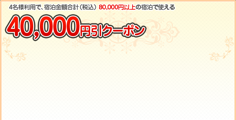 4lpŁAhzviōj 80,000~ȏ̏hŎg@40,000~N[|