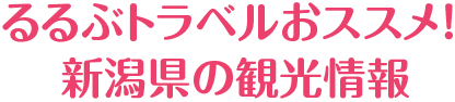 るるぶトラベルおススメ！ 新潟県の観光情報