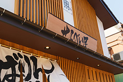 新潟米菓 田