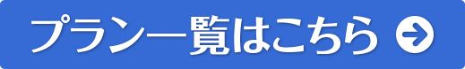 プラン一覧はこちら