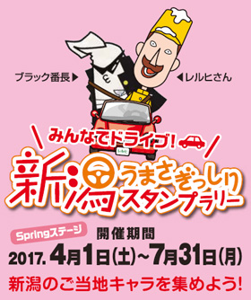 新潟うまさぎっしりスタンプラリー
