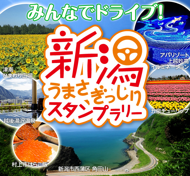 ～みんなでドライブ！～新潟うまさぎっしりスタンプラリー