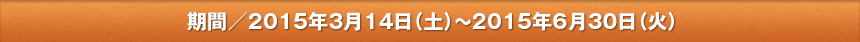 ԁ^2015N314iyj`2015N630i΁j