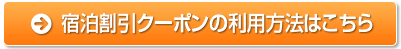 宿泊割引クーポンの利用方法はこちら