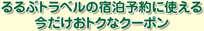 るるぶトラベルの宿泊予約に使える今だけおトクなクーポン