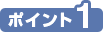 ポイント1