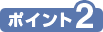 ポイント2
