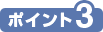 ポイント3