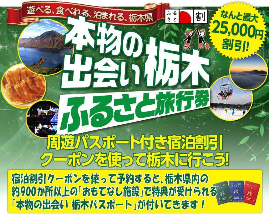 本物の出会い 栃木　ふるさと旅行券　周遊パスポート付き宿泊割引クーポンを使って栃木に行こう！