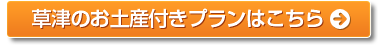 草津のお土産付きプランはこちら