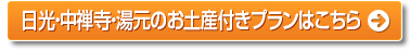 日光・中禅寺・湯元のお土産付きプランはこちら