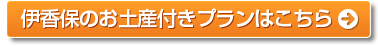 伊香保のお土産付きプランはこちら