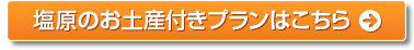 塩原のお土産付きプランはこちら
