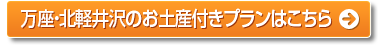 万座・北軽井沢のお土産付きプランはこちら