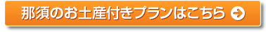 那須のお土産付きプランはこちら