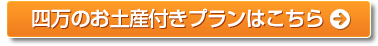 四万のお土産付きプランはこちら