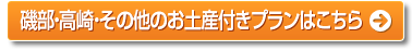 磯部・高崎・その他のお土産付きプランはこちら