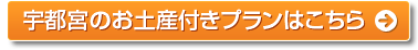 宇都宮のお土産付きプランはこちら