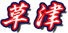 草津