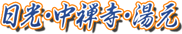 日光・中禅寺・湯元