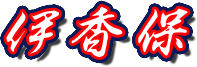 伊香保