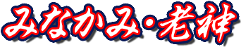 みなかみ・老神