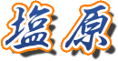 塩原