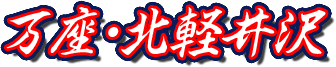 万座・北軽井沢