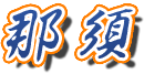 那須
