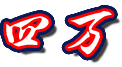 四万