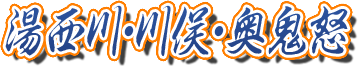 湯西川・川俣・奥鬼怒