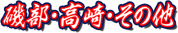 磯部・高崎・その他