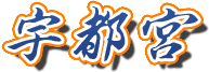 宇都宮