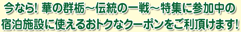 今なら！華の群栃～伝統の一戦～特集に参加中の宿泊施設に使えるおトクなクーポンをご利頂けます！