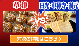 草津 VS 日光・中禅寺・湯元