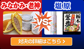 みなかみ・老神 VS 塩原
