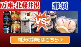 万座・北軽井沢 VS 那須