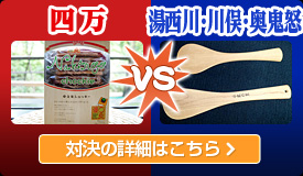 四万 VS 湯西川・川俣・奥鬼怒