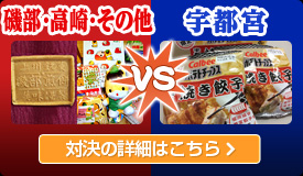 磯部・高崎・その他 VS 宇都宮