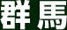 群馬