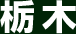 栃木