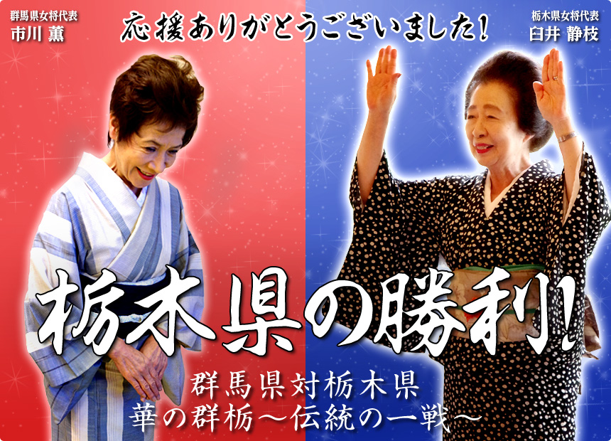 群馬県対栃木県　華の群栃～伝統の一戦～
