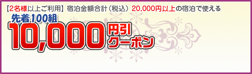y2lȏゲpz hzviōj 20,000~ȏ̏hŎg10,000~N[|