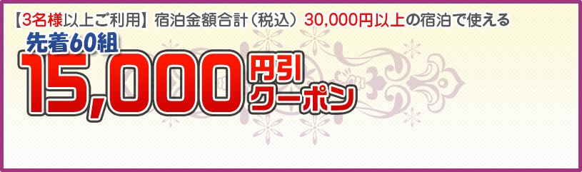y3lȏゲpz hzviōj 30,000~ȏ̏hŎg15,000~N[|