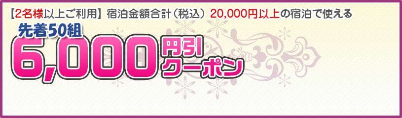 y2lȏゲpz hzviōj 20,000~ȏ̏hŎg6,000~N[|