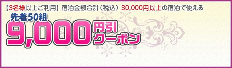 y3lȏゲpz hzviōj 30,000~ȏ̏hŎg9,000~N[|