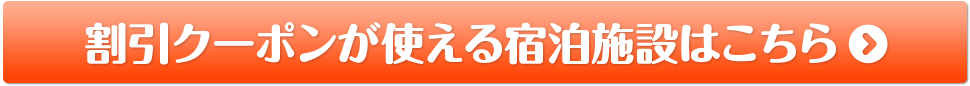 割引クーポンが使える宿泊施設はこちら