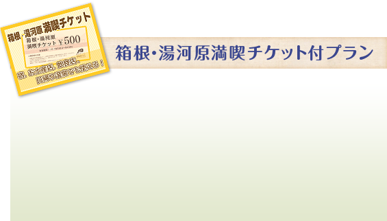 箱根・湯河原満喫チケット付プラン