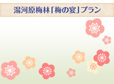 湯河原梅林「梅の宴」プラン