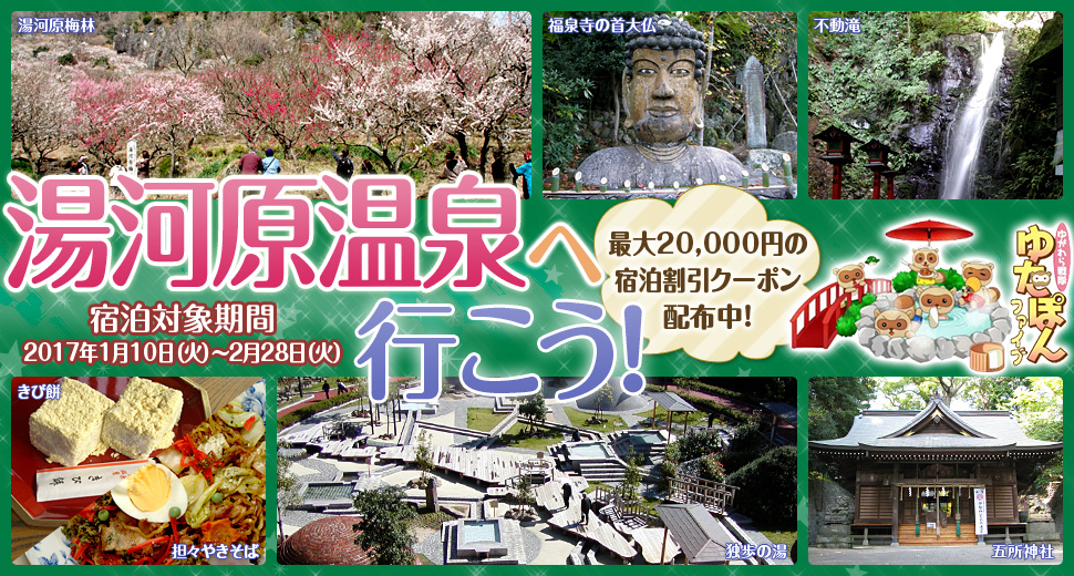 湯河原温泉へ行こう!